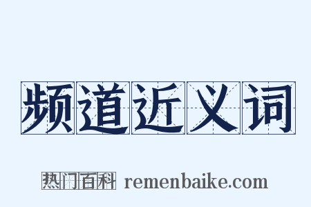 频道近义词是什么意思的图片